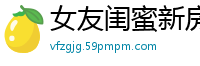 女友闺蜜新房刚到手，就被我按在卧室操得浪叫连连！国产裸聊